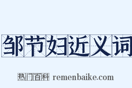 邹节妇近义词是什么意思的图片